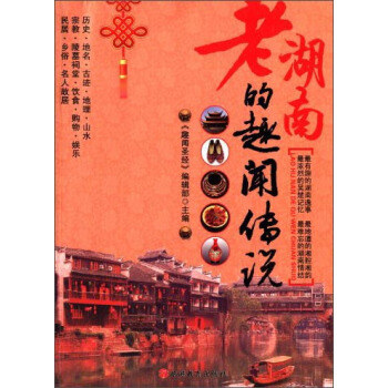 老湖南的趣闻传说 pdf epub mobi 下载