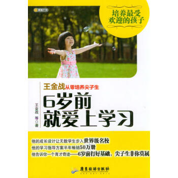 王金戰從零培養尖子生:6歲前就愛上學習