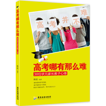高考哪有那么难，38位状元家长教子心得 pdf epub mobi 下载