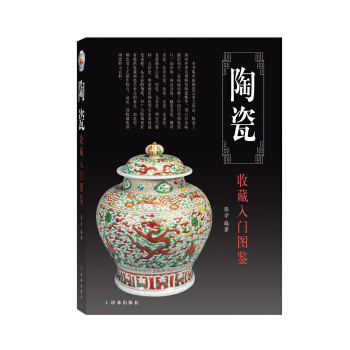 鑒寶叢書：陶瓷收藏入門圖鑒 pdf epub mobi 下载