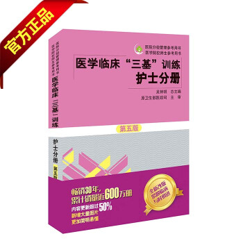 医学临床“三基”训练 护士分册（第五版） pdf epub mobi 下载