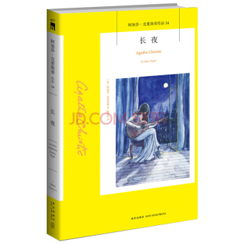阿加莎·克里斯蒂作品14:长夜