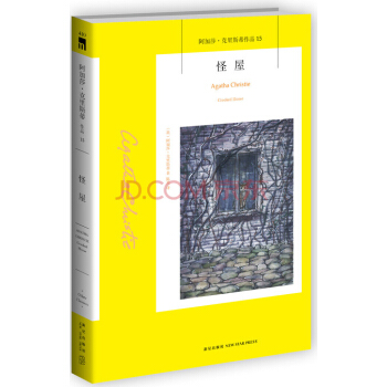 阿加莎·剋裏斯蒂作品15:怪屋