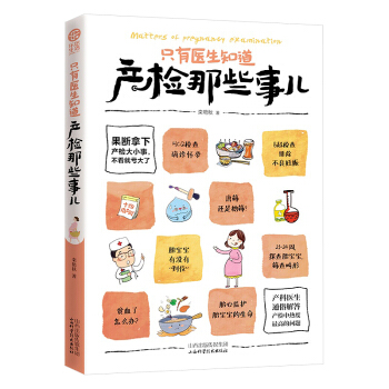 隻有醫生知道産檢那些事兒 準媽媽必讀詳細講解産檢過程中大小事兒 孕婦懷孕書籍 40周孕産期 pdf epub mobi 下载