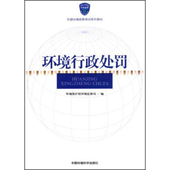 環境行政處罰/全國環境監察培訓係列教材 pdf epub mobi 電子書 下載