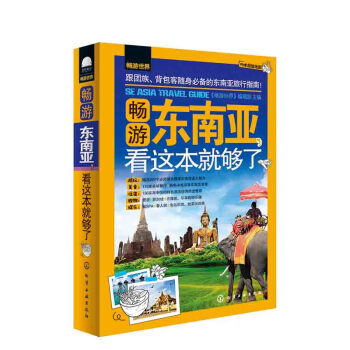 畅游世界：畅游东南亚，看这本就够了 pdf epub mobi 下载