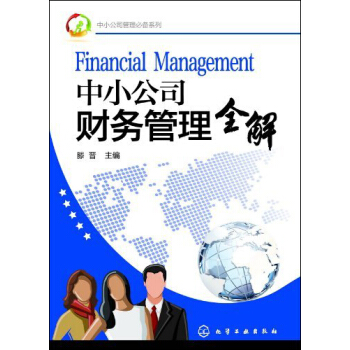 中小公司财务管理全解 pdf epub mobi 下载