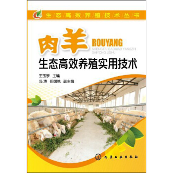 肉羊生態高效養殖實用技術 pdf epub mobi 電子書 下載