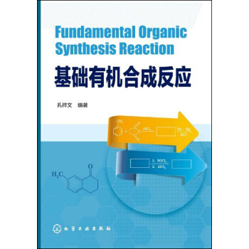 基礎有機閤成反應(孔祥文) pdf epub mobi 電子書 下載
