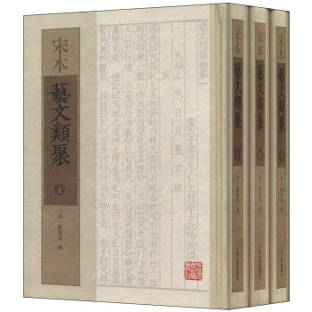 宋本藝文類聚（套裝上中下） pdf epub mobi 下载