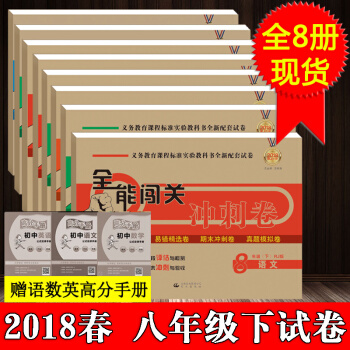 2018八年级下册数学试卷冲刺卷人教版语文数学英语地理物理历史政治生物8套聚能闯关八年级下人教版
