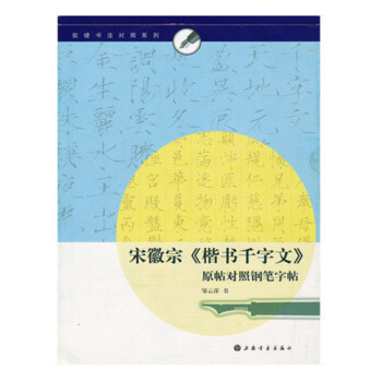 正版包邮 宋徽宗楷书千字文瘦金体原帖对照钢笔字帖 赵佶邹云萍硬笔钢笔字帖 瘦金体繁体字帖 pdf epub mobi 电子书 下载