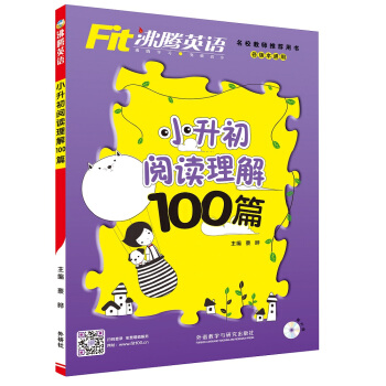 沸騰英語：小升初閱讀理解100篇（附MP3光盤1張） pdf epub mobi 電子書 下載
