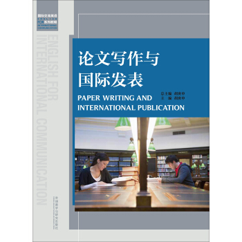論文寫作與國際發錶 pdf epub mobi 下载