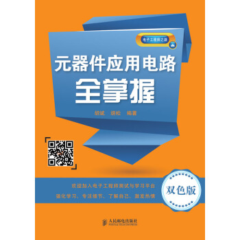 元器件应用电路全掌握（双色版） pdf epub mobi 下载