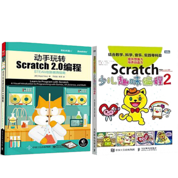 包郵Scratch少兒趣味編程2+動手玩轉Scratch2.0編程STEAM創新教育