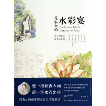 花农女的水彩宴 [The Flower Lady's Watercolor Feast] pdf epub mobi 下载