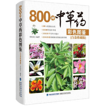 800种中草药彩色图鉴(白金珍藏版) 李冈荣 pdf epub mobi 下载