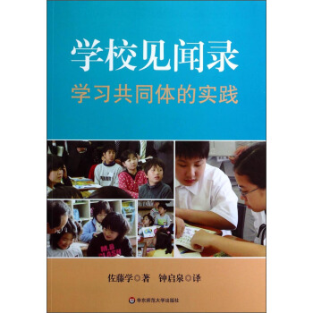 學校見聞錄：學習共同體的實踐 pdf epub mobi 下载