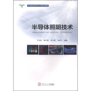 光電信息科學與工程係統教材:半導體照明技術