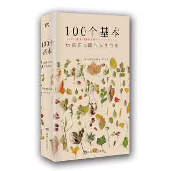 100個基本：鬆浦彌太郎的人生信條 pdf epub mobi 下载