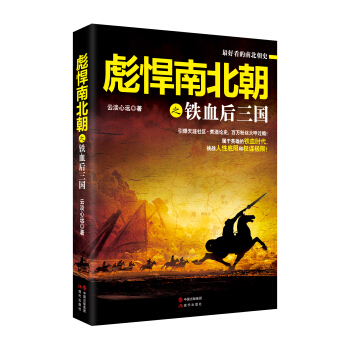 彪悍南北朝之鐵血後三國 pdf epub mobi 下载