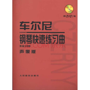 車爾尼鋼琴快速練習麯（作品299）聲像版（附DVD1張） pdf epub mobi 電子書 下載