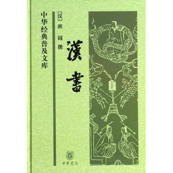 汉书(精)/中华经典普及文库 pdf epub mobi 电子书 下载