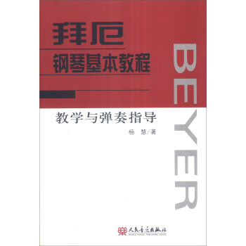 拜厄钢琴基本教程教学与弹奏指导 pdf epub mobi 电子书 下载