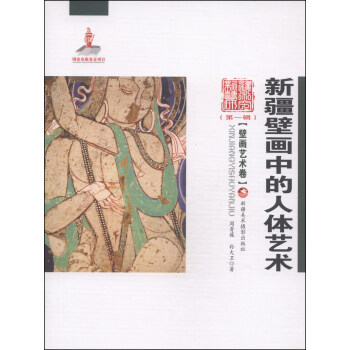 新疆艺术研究（第一辑·壁画艺术卷）：新疆壁画中的人体艺术 pdf epub mobi 电子书 下载