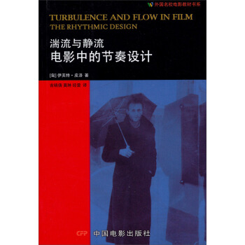 外国名校电影教材书系·湍流与静流：电影中的节奏设计 pdf epub mobi 下载