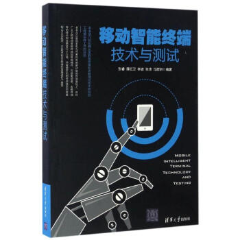 移动智能终端技术与测试 pdf epub mobi 电子书 下载