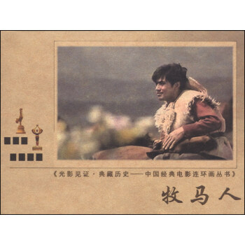 光影见证·黄藏历史·中国经典电影连环画丛书：牧马人 pdf epub mobi 下载