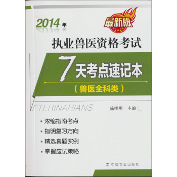 2014年執業獸醫資格考試：7天考點速記本（最新版） pdf epub mobi 下载