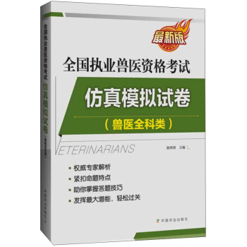 全国执业兽医资格考试仿真模拟试题（兽医全科类 最新版） pdf epub mobi 下载