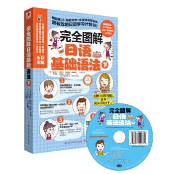完全图解日语基础语法（下） pdf epub mobi 电子书 下载