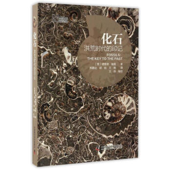 化石 洪荒時代的印記 科學與自然 書籍 pdf epub mobi 下载