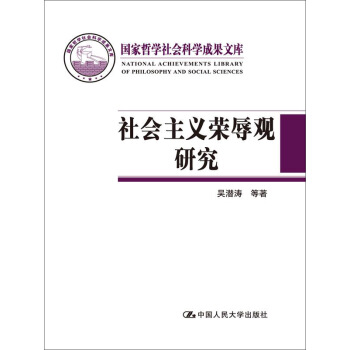 社会主义荣辱观研究（国家哲学社会科学成果文库） pdf epub mobi 电子书 下载