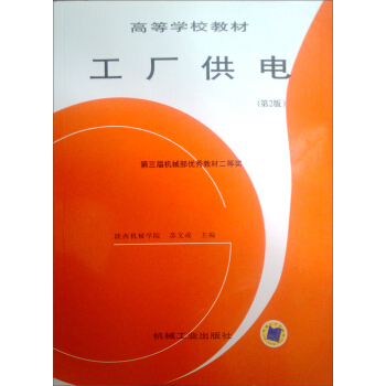 高等学校教材：工厂供电（第2版） pdf epub mobi 下载