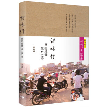 留味行：重返祖母流亡之路 pdf epub mobi 下载