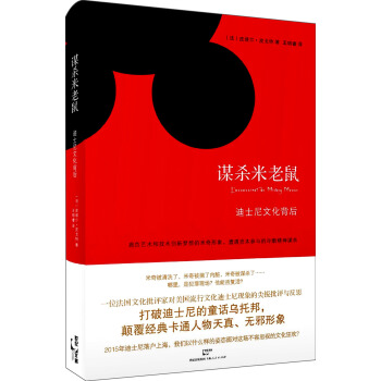 迪士尼文化背后：谋杀米老鼠 [L'assassinat de Mickey Mouse] pdf epub mobi 下载