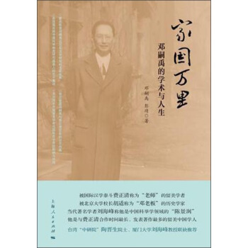 家国万里：邓嗣禹的学术与人生 pdf epub mobi 下载