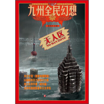 九州全民幻想係列:無人區