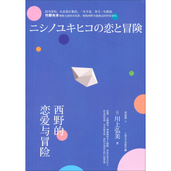 西野的戀愛與冒險 pdf epub mobi 電子書 下載