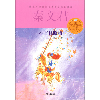 贾里贾梅大系：小丫林晓梅 [11-14岁] pdf epub mobi 下载