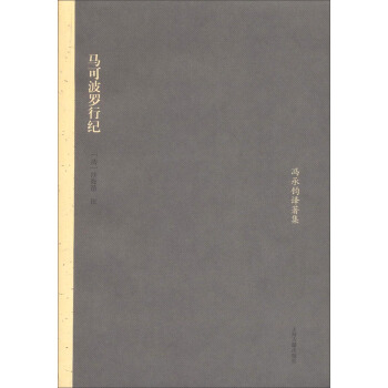 冯承钧译著集：马可波罗行纪 pdf epub mobi 下载