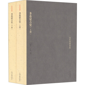 馮承鈞著譯集：多桑濛古史（套裝上下冊） pdf epub mobi 下载