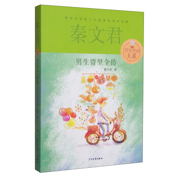 賈裏賈梅大係：男生賈裏全傳 [7-14歲] pdf epub mobi 下载