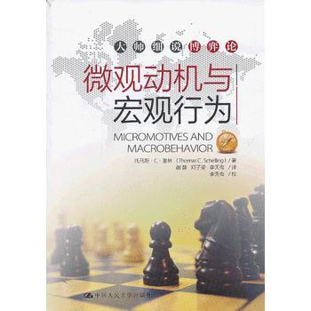 微觀動機與宏觀行為(大師細說博弈論) 托馬斯·C·謝林 (Thomas C.Schelli pdf epub mobi 下载
