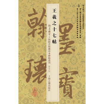 翰墨瑰寶·上海圖書館藏珍本碑帖叢刊：王羲之十七帖（鑒賞版） pdf epub mobi 下载